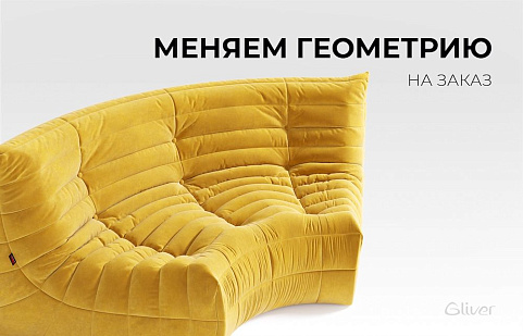 Gliver, меняем геометрию диванов на заказ, бесплатная консультация дизайнера